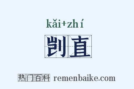 剀直是什么意思的图片